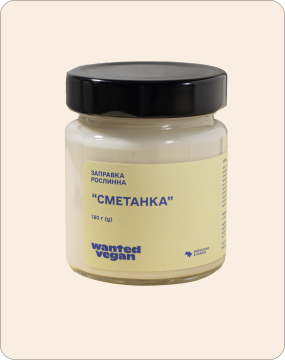 Wanted Vegan Заправка рослинна «Сметанка»  (180 гр.)