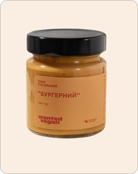 Wanted Vegan Соус рослинний «Бургерний»  (180 гр.)